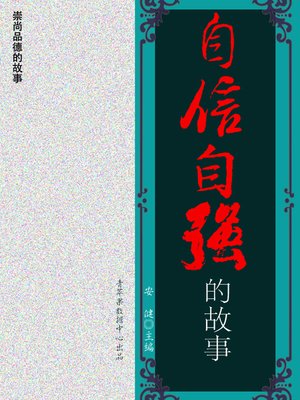 cover image of 自信自强的故事